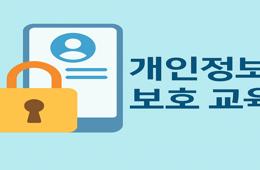 2025 개인정보보호 교육